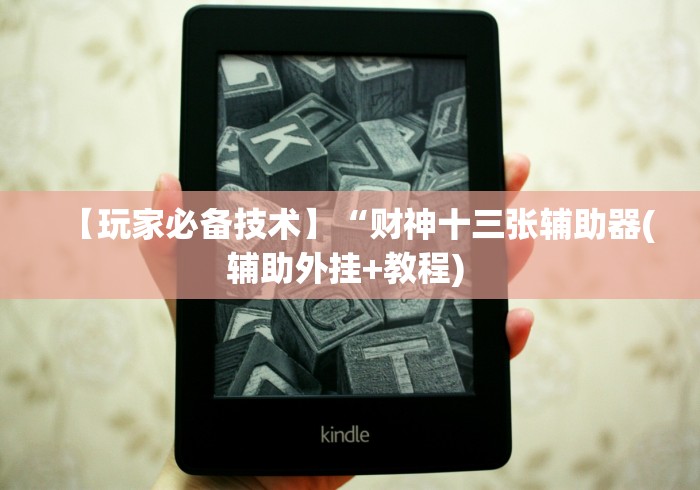 查到实测辅助“越乡游绍兴麻将有挂吗”作弊挂(辅助外挂+教程)
