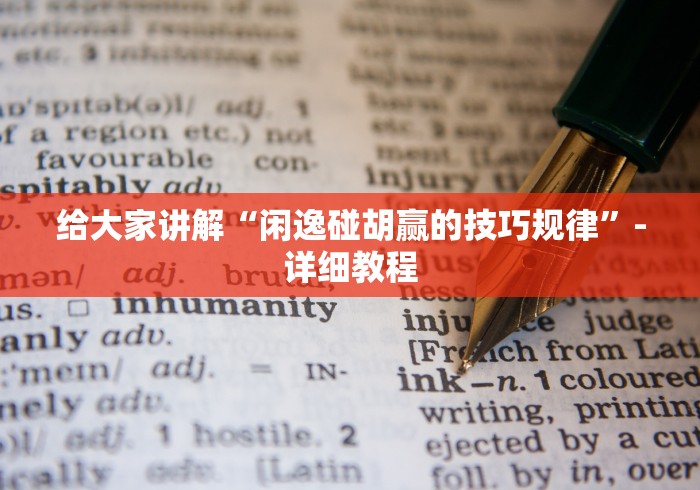 必看科普“微乐捉鸡麻将有挂吗”(其实是有挂)