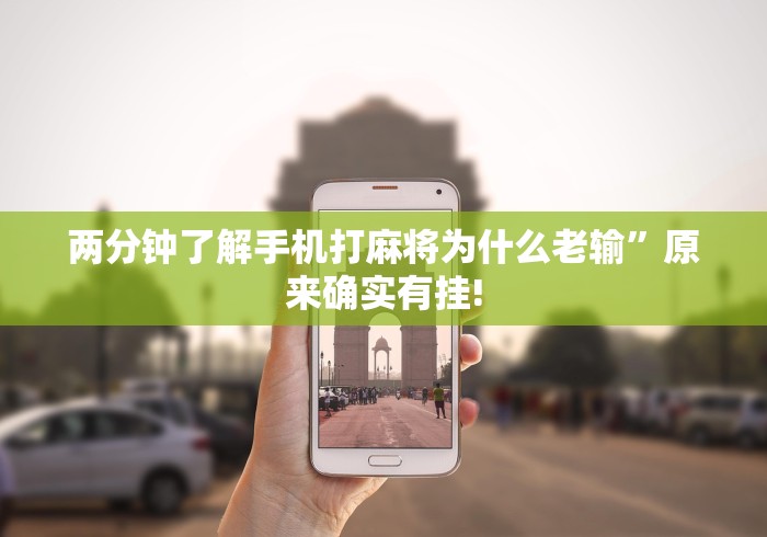 4分钟讲解"大同捉红三五人打法技巧(确实真的有挂)