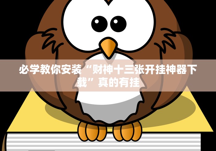 【玩家必看实操】“明水和和麻将有挂吗	”附开挂脚本