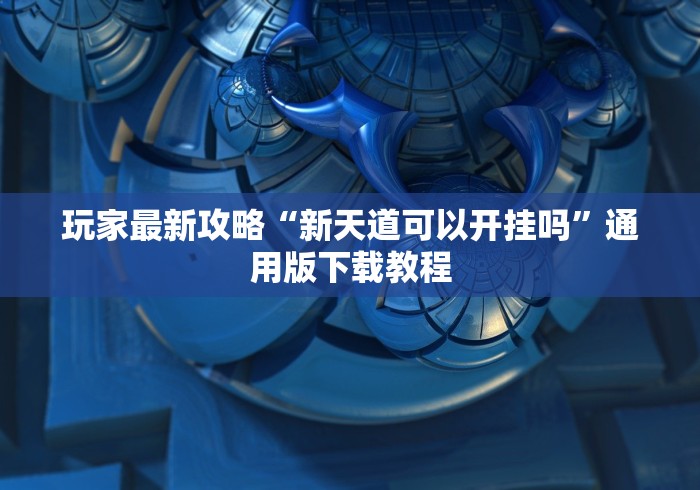 【第一财经】“鹰潭飞宝有挂吗”附开挂脚本