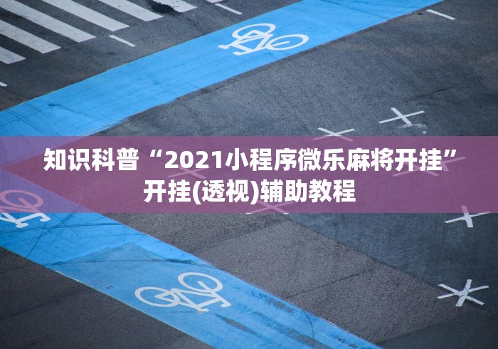 【独家发现】“微乐填大坑透视挂是真的吗”其实确实有挂