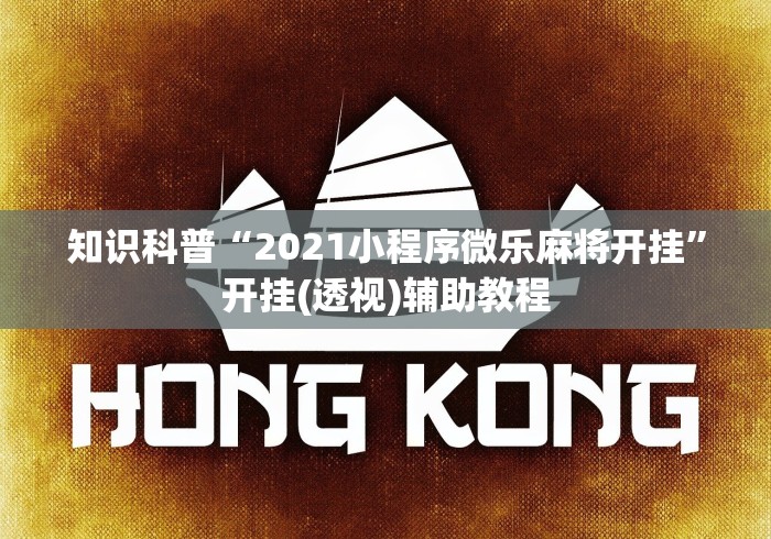 我来教教大家微乐填大坑可以开挂吗!分享用挂教程