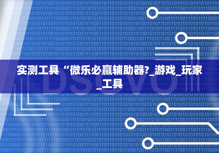终于知道”手机上玩十三道如何才能赢钱”有挂详细开挂教程
