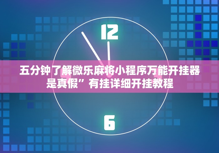 教程更新!:微乐填大坑透视挂免费苹果”详细外挂安装步骤