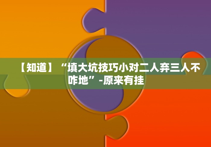 【知识科普】“河洛杠次可以作弊开挂吗!专业师傅带你一起了解(确实有挂)