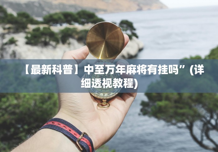 盘点"中至窝龙托管规律[玩家必赢神器]
