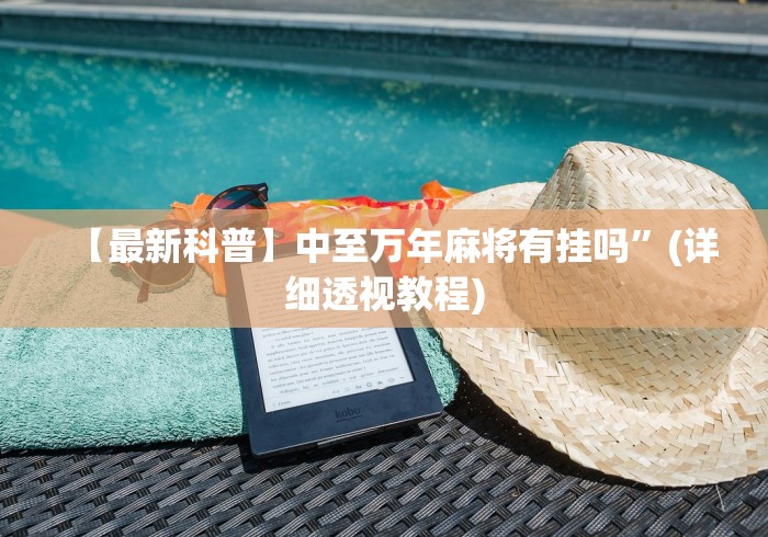 实测工具“手机棋牌炸金花猫腻”附开挂脚本