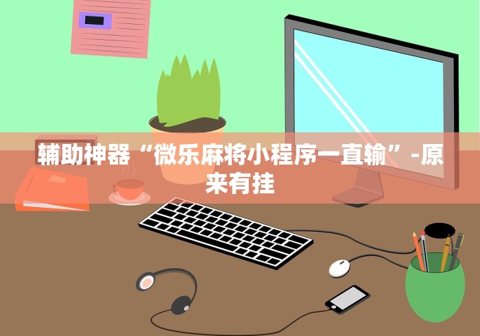终于知道”手机上玩十三道如何才能赢钱”有挂详细开挂教程
