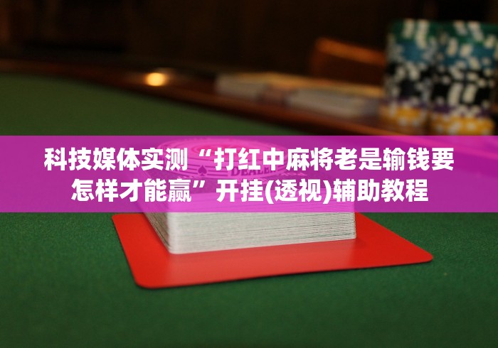 教程开挂辅助:“皇冠十三水辅助器怎么用!专业师傅带你一起了解(确实有挂)