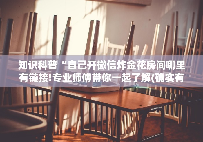 使用分享!微信多乐跑得快免费开挂神器	”开挂辅助软件教程