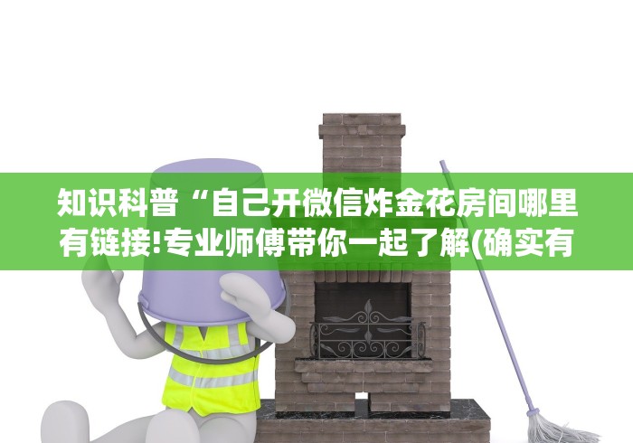 必看科普“微乐捉鸡麻将有挂吗	”(其实是有挂)