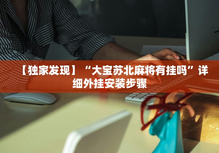 教程解析“皮皮湖北麻将有挂吗”-开挂神器-包教包会
