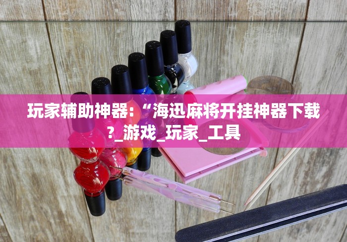 教程开挂辅助:“微乐小程序万能开挂器最新版本	”其实确实有挂
