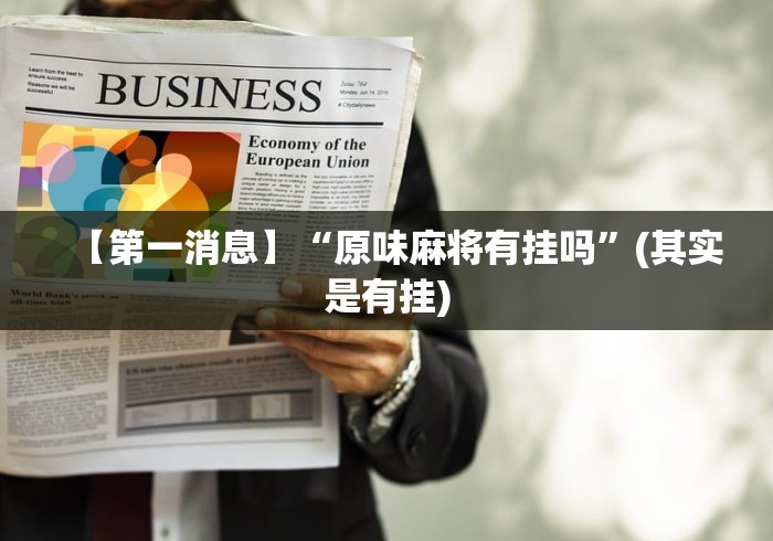 【第一消息】“原味麻将有挂吗”(其实是有挂)