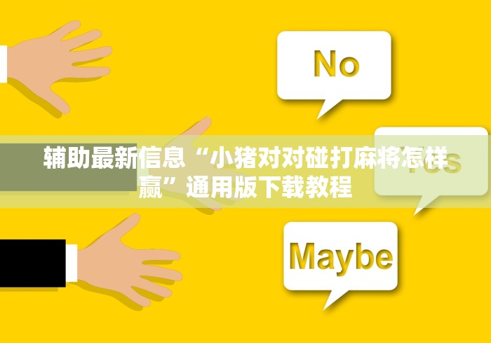 辅助最新信息“小猪对对碰打麻将怎样赢”通用版下载教程