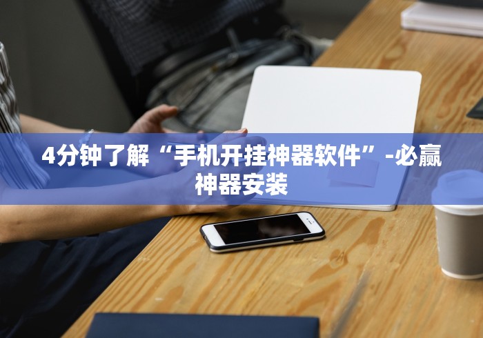 玩家必备十款天道联盟透视挂”2025开挂教程步骤