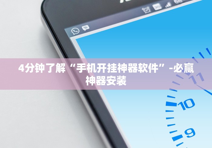 五分钟了解"微乐陕西麻将发牌规律”2025开挂教程步骤