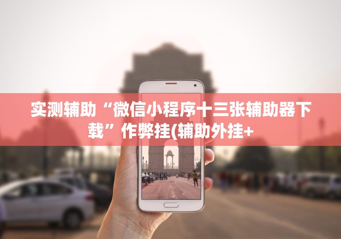 [教程经验]“同城跑胡子挂	”有挂详细开挂教程