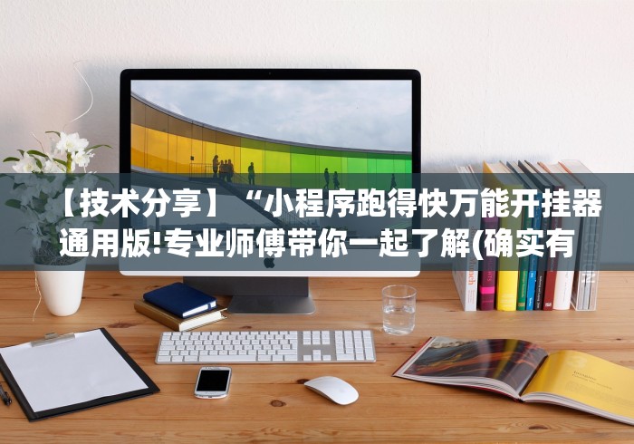 【知道】“微信微乐麻将开挂下载安装免费”通用版下载教程