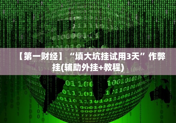 一分钟讲解“九天大厅炸金花挂试用一天”通用版下载教程！