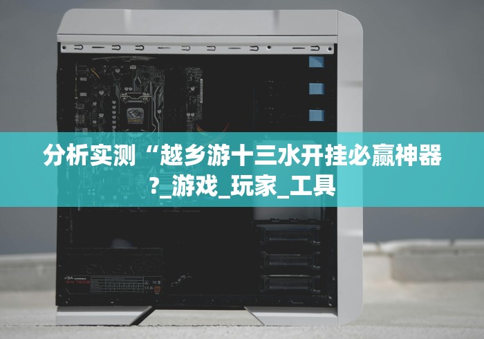 经验传递“新道游有挂吗	”开挂辅助脚本+详细开挂