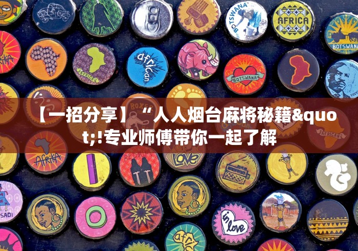 7分钟揭秘微乐四川麻将提高胜率的方法	”详细辅助软件教程