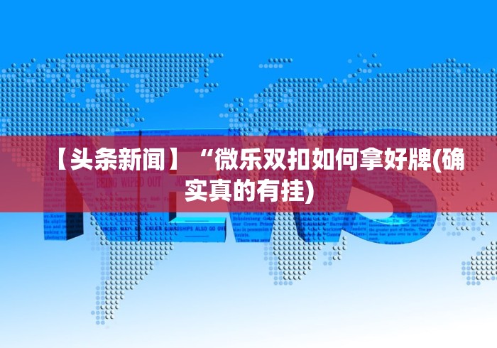 [推荐]“微乐广西麻将小程序有挂吗(确实真的有挂)-知乎