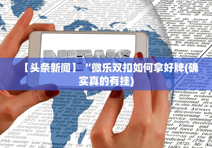 【知道】“微乐河北麻将万能开挂器免费通用版”开挂(透视)辅助教程