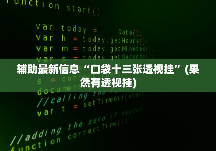 最新引进“逗娱碰胡可以开挂吗”通用版下载教程