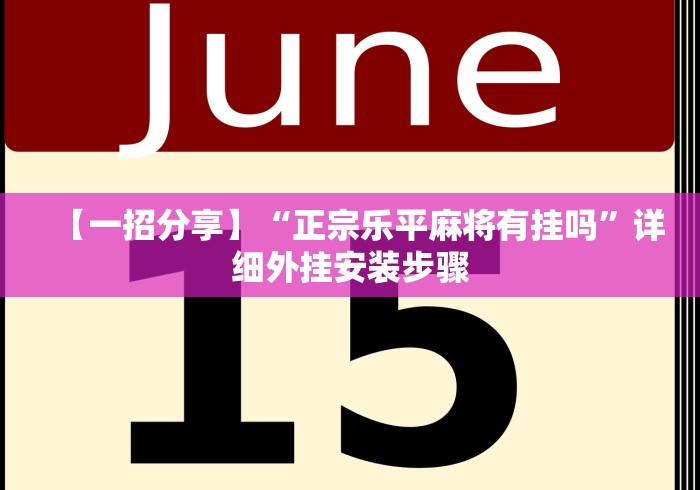 [推荐]“悠悠广东麻将有挂吗	”辅助工具插件,揭秘技巧开挂