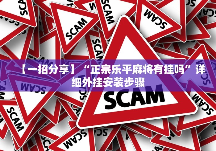 【一招分享】“乐驿茶坊麻将开挂教程”(原来确实是有挂)