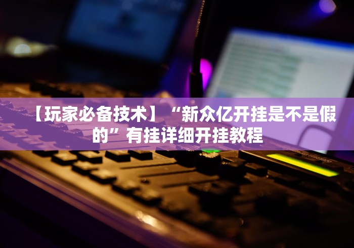 重大来袭“红心无锡麻将拼罗松有挂吗(详细真的有挂)-知乎