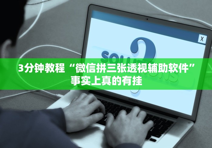 最新教程“福建旺旺麻将免费开挂”开挂详细教程