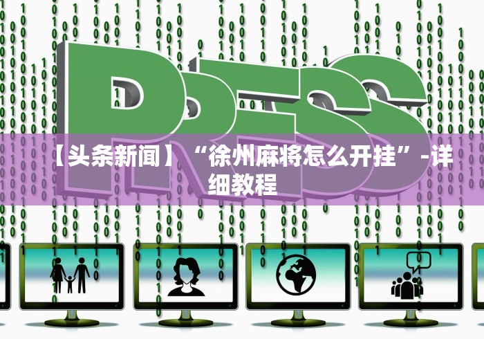 玩家必备攻略!手机金花可以开挂吗	”(确实是有挂)知乎