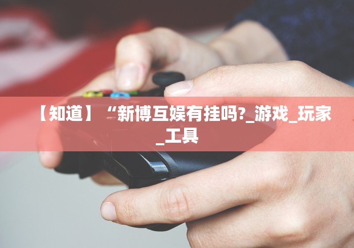 我来教教大家同仁棋牌软件有挂吗?”(详细开挂教程)