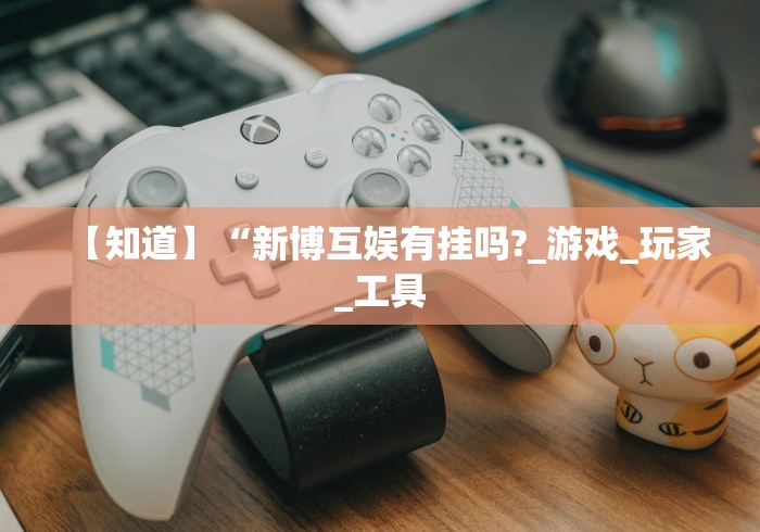 玩家必读“微信里的微乐斗地主挂”有挂详细开挂教程