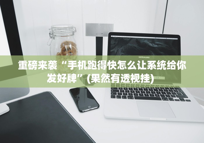 【第一财经】“微乐山西麻将开挂后特征	”揭秘透视辅助万能挂 