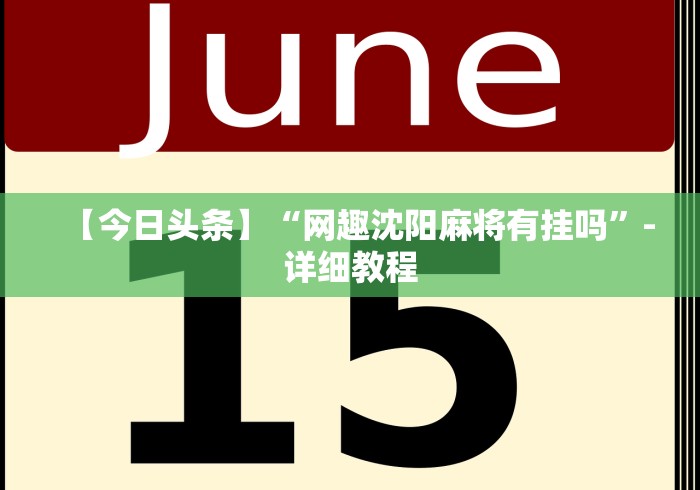 【手机麻将挂】九天大厅有透视吗”开挂详细教程