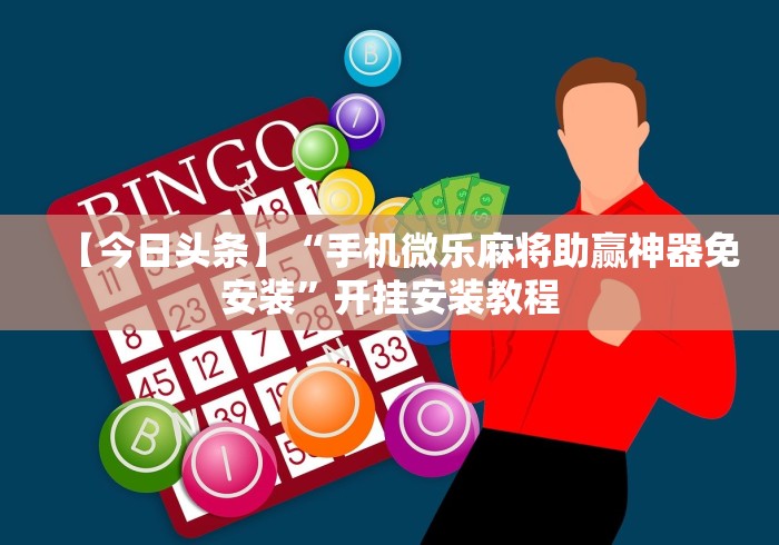 【重大消息】“明水和和麻将有挂吗”真的有挂