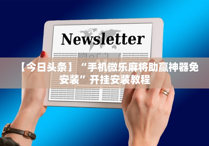 【重磅来袭】“小程序广东雀神麻将挂下载”(曝光透视必备猫腻)