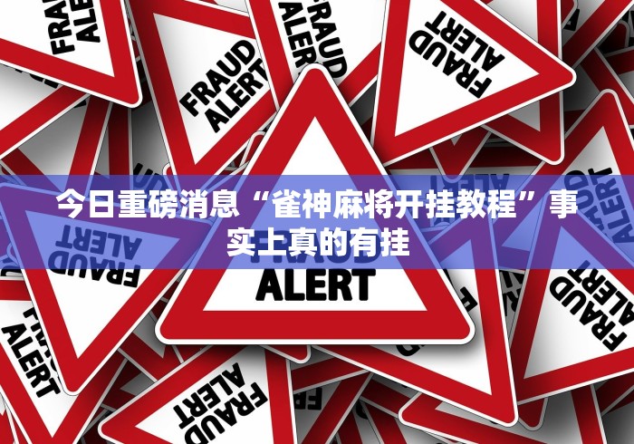 【知道】“微乐游戏麻将有挂吗	”确实果然有挂 