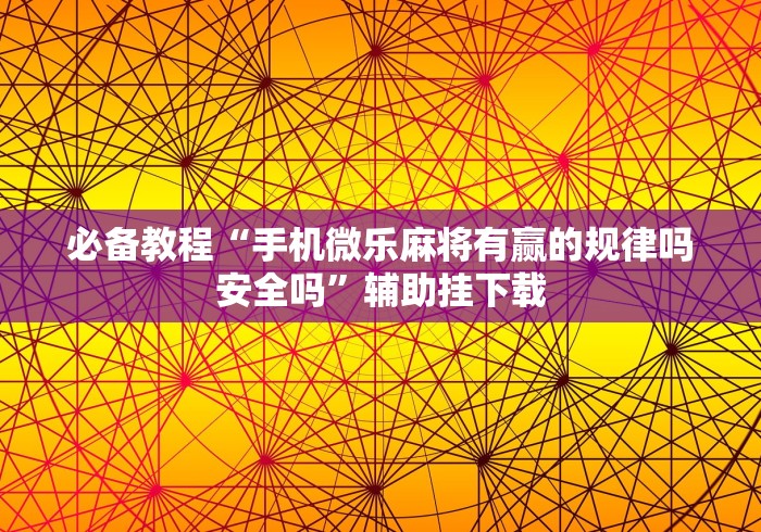 科技媒体实测“皮皮湖北麻将有挂吗	”其实确实有挂