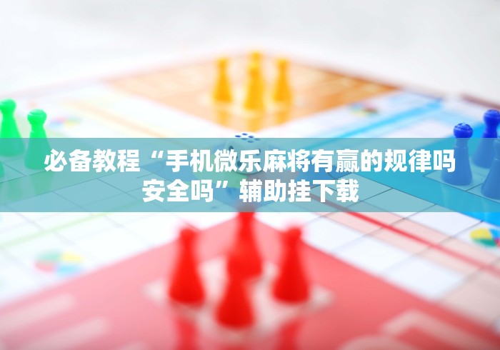 辅助挂机软件“友友邳州麻将怎么开挂”详细外挂安装步骤