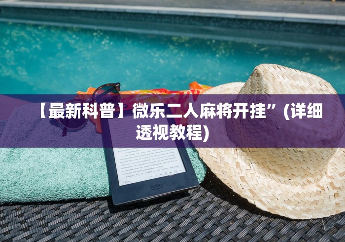 必胜技巧全攻略“微信微乐小程序麻将真的能开挂么—其实另有马脚”(透视)开挂辅助脚本+详细开挂安装教程