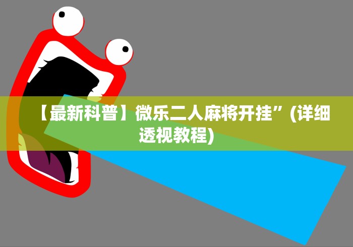 【一招分享】“微乐河北麻将有没有挂”(其实是有挂)