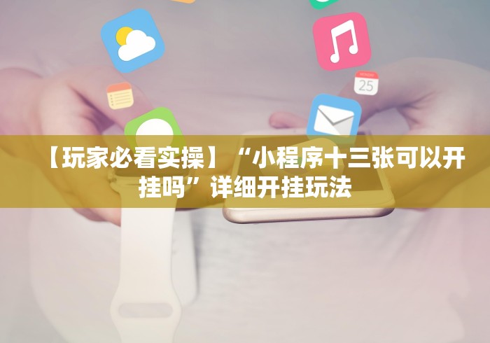 玩家必备十款渝都亲友圈怎么开挂”开挂安装教程