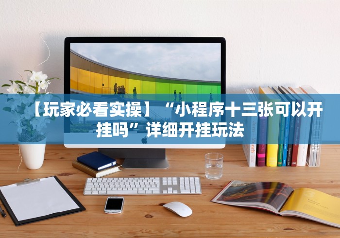 【玩家必看实操】“小程序十三张可以开挂吗”详细开挂玩法