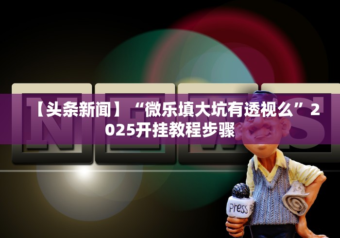 【总结文章“微乐双扣麻将怎么开挂”(必胜开挂神器)