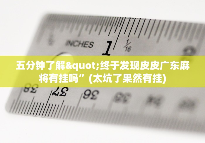 全网解答|“友缘茶馆麻将是不是有挂	”事实上真的有挂